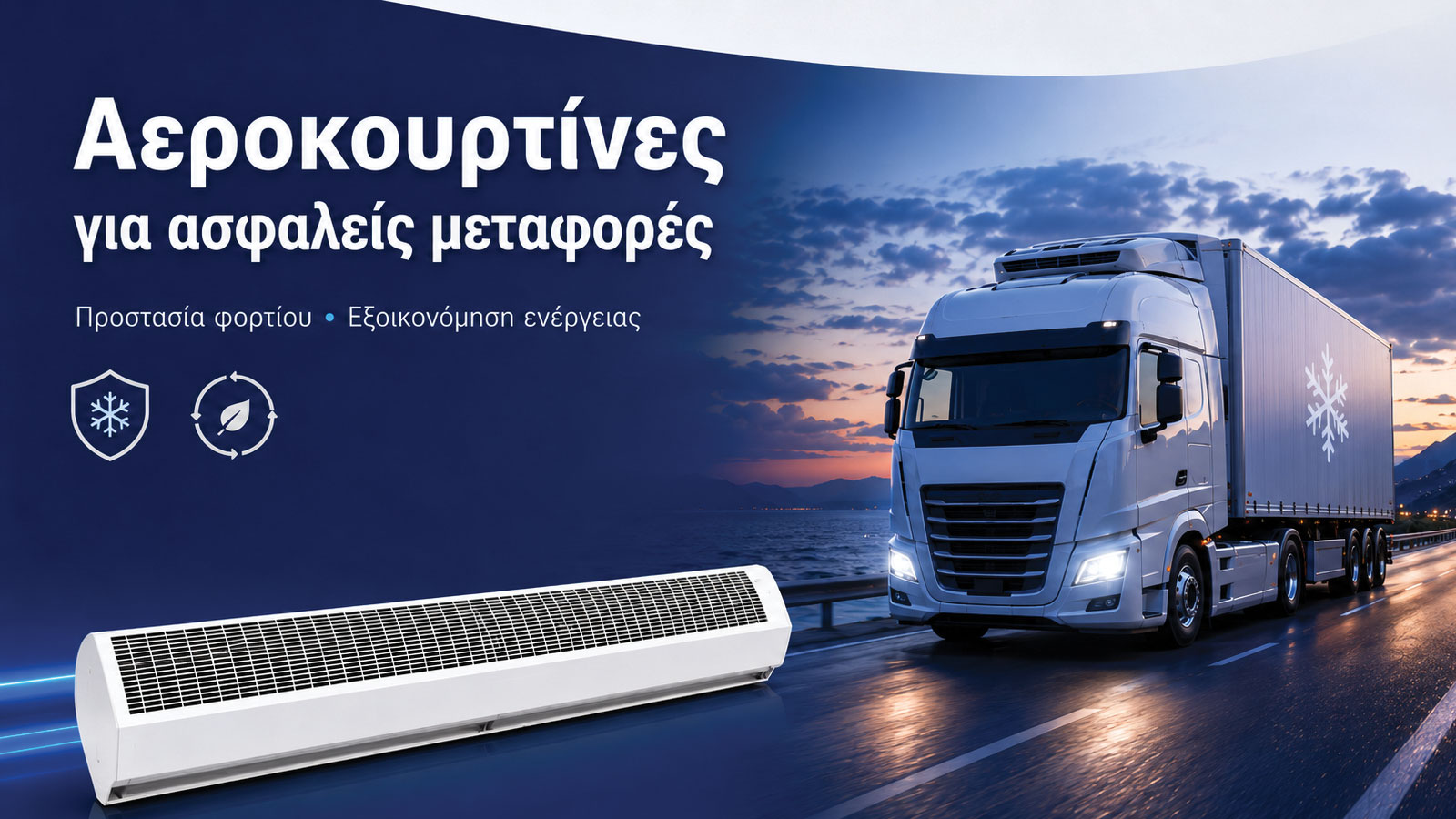 Αεροκουρτίνες OLEFINI: Σταθερή ψύξη και λιγότερη κατανάλωση 